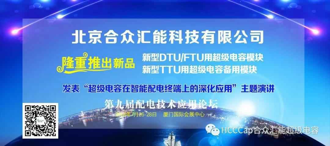 开云手机入口-开云(中国)受邀参加第九届配电自动化技术应用论坛，将发表“超级电容在智能配电终端上的深化应用”主题演讲